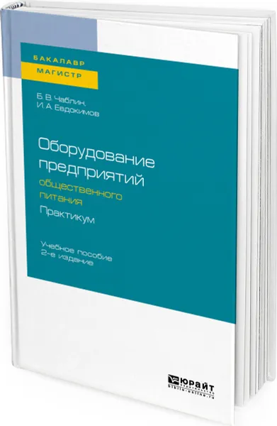 Обложка книги Оборудование предприятий общественного питания. Практикум. Учебное пособие для бакалавриата и магистратуры, Чаблин Б. В., Евдокимов И. А.