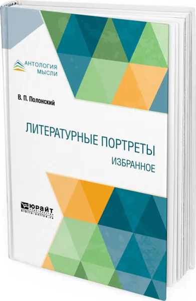 Обложка книги Литературные портреты. Избранное, Полонский Вячеслав Павлович