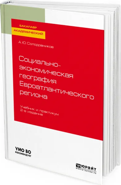 Обложка книги Социально-экономическая география евроатлантического региона. Учебник и практикум для академического бакалавриата, Солодовников Александр Юрьевич