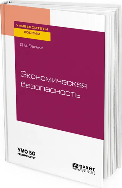 Обложка книги Экономическая безопасность. Учебное пособие для вузов, Валько Данила Валерьевич