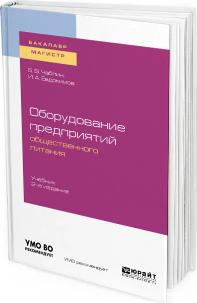 Обложка книги Оборудование предприятий общественного питания. Учебник для бакалавриата и магистратуры, Чаблин Б. В., Евдокимов И. А.