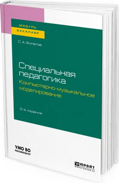 Обложка книги Специальная педагогика. Компьютерно-музыкальное моделирование. Учебное пособие для академического бакалавриата, Филатов Сергей Анатольевич