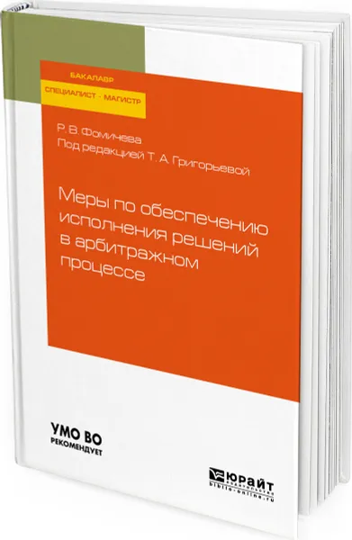 Обложка книги Меры по обеспечению исполнения решений в арбитражном процессе. Учебное пособие для бакалавриата, специалитета и магистратуры, Фомичева Регина Владимировна