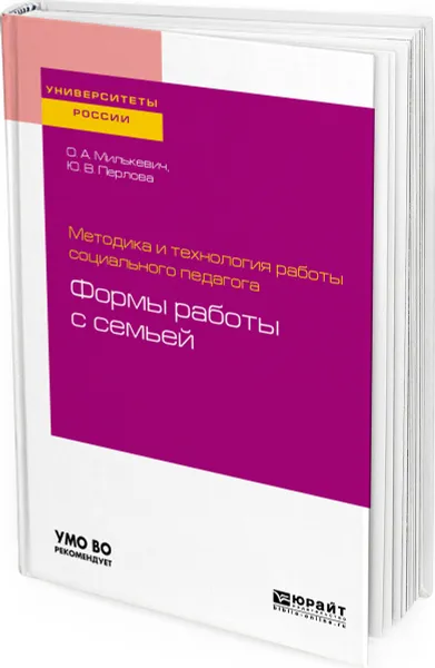 Обложка книги Методика и технология работы социального педагога: формы работы с семьей. Учебное пособие для академического бакалавриата, Милькевич О. А., Перлова Ю. В.