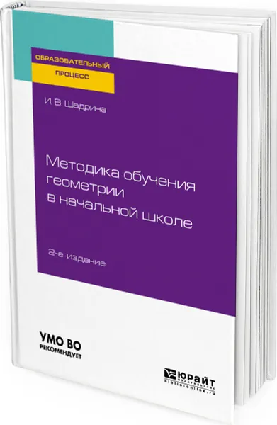 Обложка книги Методика обучения геометрии в начальной школе. Учебное пособие для вузов, Шадрина И. В.