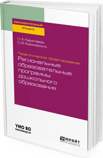 Обложка книги Педагогическое проектирование. Региональные образовательные программы дошкольного образования. Учебное пособие для бакалавриата и магистратуры, Каратаева Н. А., Крежевских О. В.