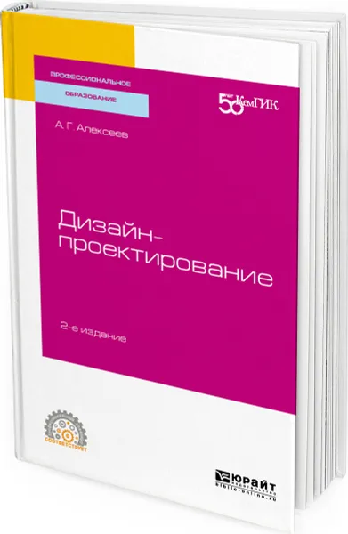 Обложка книги Дизайн-проектирование. Учебное пособие для СПО, Алексеев Андрей Геннадьевич