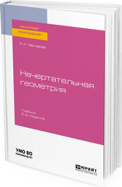 Обложка книги Начертательная геометрия. Учебник для прикладного бакалавриата, Чекмарев Альберт Анатольевич