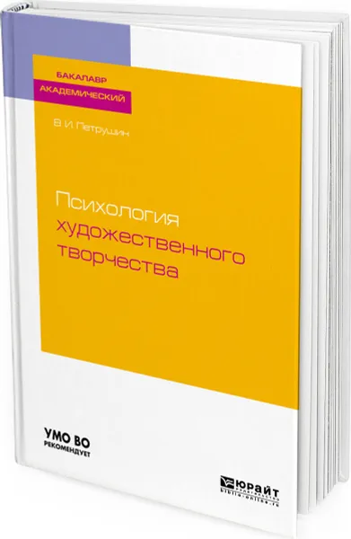 Обложка книги Психология художественного творчества. Учебное пособие для академического бакалавриата, Петрушин Валентин Иванович