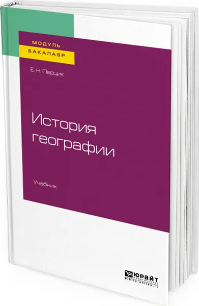 Обложка книги История географии. Учебник для академического бакалавриата, Перцик Евгений Наумович