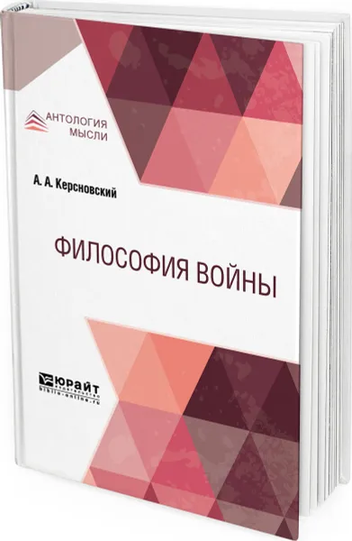 Обложка книги Философия войны, Керсновский Антон Антонович