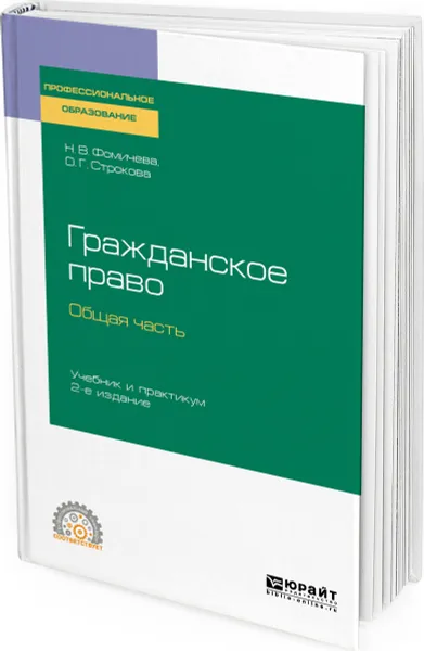 Обложка книги Гражданское право. Общая часть. Учебник и практикум для СПО, Фомичева Н. В., Строкова О. Г.