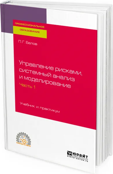 Обложка книги Управление рисками, системный анализ и моделирование. Учебник и практикум для СПО. В 3 частях. Часть 1, Белов Петр Григорьевич