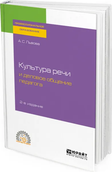 Обложка книги Культура речи и деловое общение педагога. Учебное пособие для СПО, Львова Анна Сергеевна