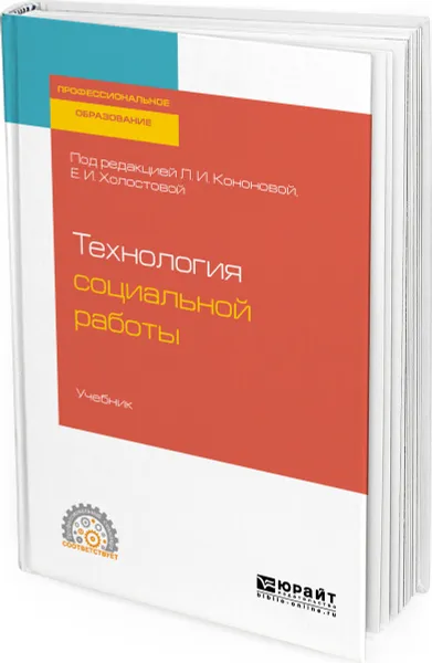 Обложка книги Технология социальной работы. Учебник для СПО, Кононова Л. И., Холостова Е. И.