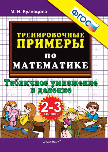 Обложка книги Математика. 2-3 классы. Тренировочные примеры. Табличное умножения и деление, Кузнецова М.И.