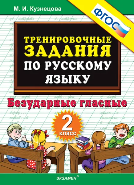 Обложка книги Русский язык. 2 класс. Тренировочные примеры. Безударные гласные, Кузнецова М.И.