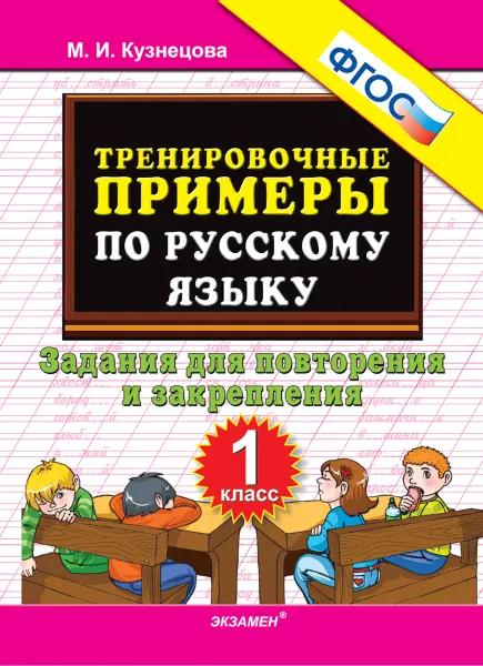 Обложка книги Русский язык. 1 класс. Тренировочные примеры. Задания для повторения и закрепления, Кузнецова М. И.