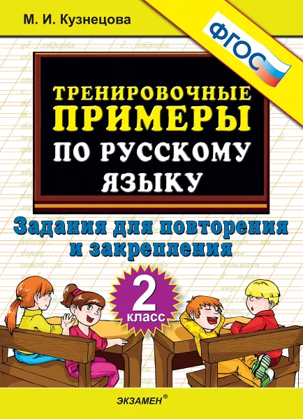 Обложка книги Русский язык. 2 класс. Тренировочные примеры. Задания для повторения и закрепления, Кузнецова М.И.