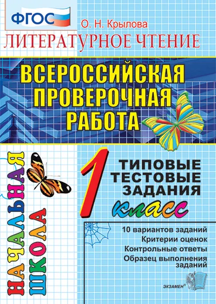 Обложка книги Литературное чтение. 1 класс. Всероссийская проверочная работа. Типовые тестовые задания, Крылова О.Н.