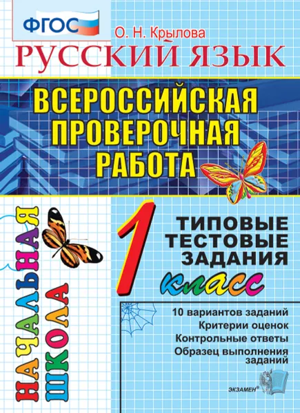 Обложка книги Русский язык.1 класс. Всероссийская проверочная работа. Типовые тестовые задания, Крылова О.Н.