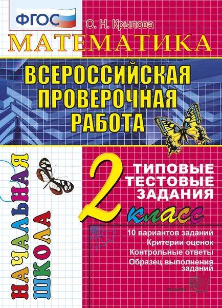 Обложка книги Математика. 2 класс.  Всероссийская проверочная работа. Типовые тестовые задания, Крылова О.Н.