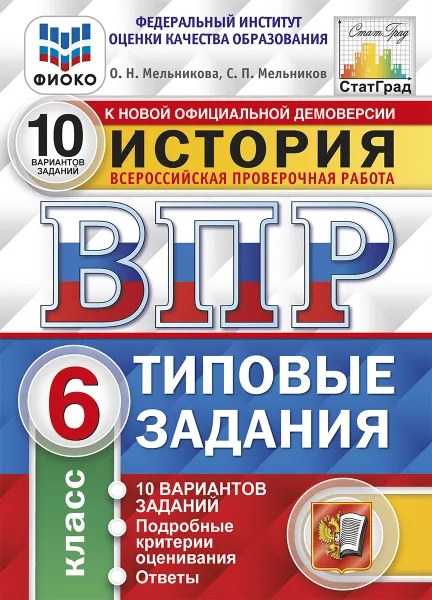 Обложка книги История.6 класс.  Всероссийская проверочная работа. Типовые задания. 10 вариантов, Мельникова О.Н.