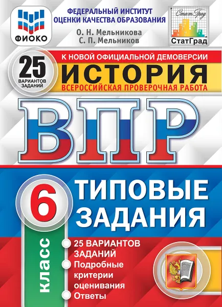 Обложка книги История.6 класс. Всероссийская проверочная работа. Типовые задания. 25 вариантов, Мельникова О.Н.