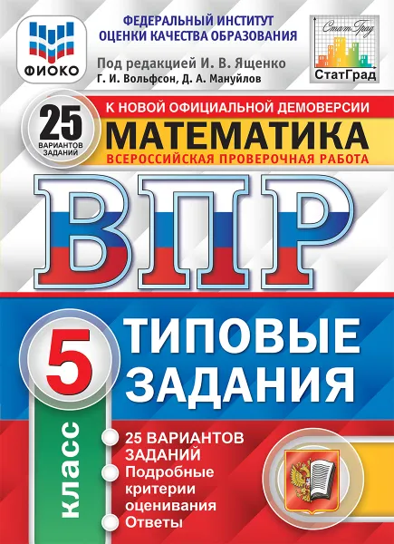 Обложка книги Математика. 5 класс. Всероссийская проверочная работа. Типовые задания. 25 вариантов, Под ред. Ященко И.В.