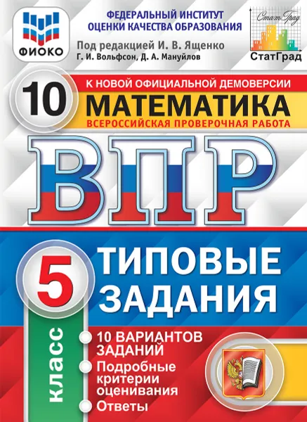 Обложка книги Математика.5 класс. Всероссийская проверочная работа. Типовые задания. 10 вариантов, Под ред. Ященко И.В.