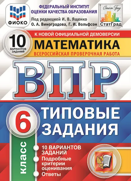 Обложка книги Математика.6 класс. Всероссийская проверочная работа. Типовые задания. 10 вариантов, Под ред. Ященко И.В.