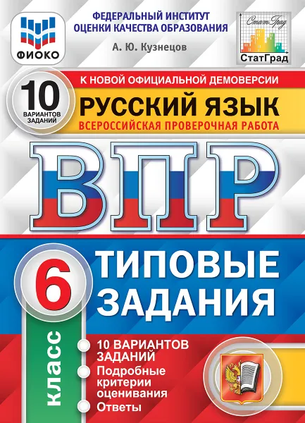 Обложка книги Русский язык. 6 класс. Всероссийская проверочная работа. Типовые задания. 10 вариантов, Кузнецов А.Ю.