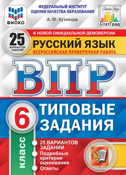 Обложка книги Русский язык. 6 класс. Всероссийская проверочная работа. Типовые задания. 25 вариантов, Кузнецов А.Ю.