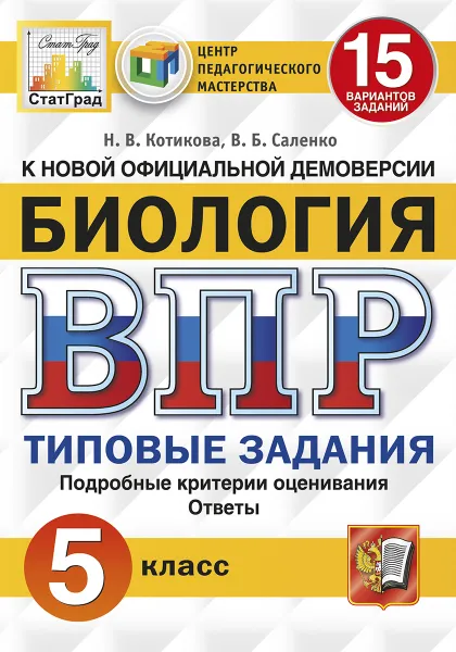 Обложка книги Биология. 5 класс. Всероссийская проверочная работа. Типовые задания. 15 вариантов, Котикова Н.В.