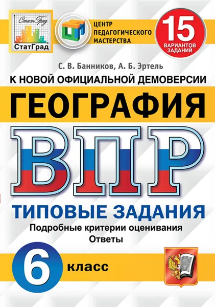 Обложка книги География. 6 класс. Всероссийская проверочная работа. Типовые задания. 15 вариантов, Банников С.В.