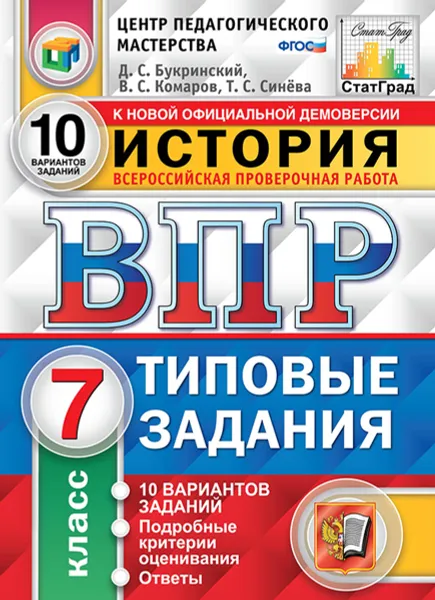 Обложка книги История. 7 класс. Всероссийская проверочная работа. Типовые задания. 10 вариантов, Букринский Д.С., Комаров В.С., Синёва Т.С.