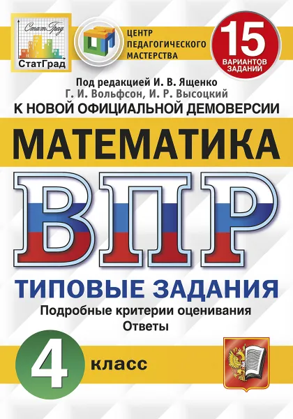 Обложка книги ВПР. Математика. 4 класс. 15 вариантов. Типовые задания, Под ред. Ященко И.В.