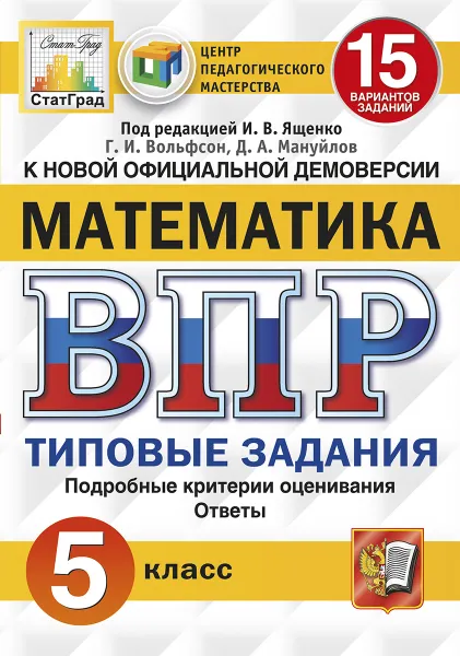 Обложка книги ВПР. Математика. 5 класс. 15 вариантов. Типовые задания, Под ред. Ященко И.В.