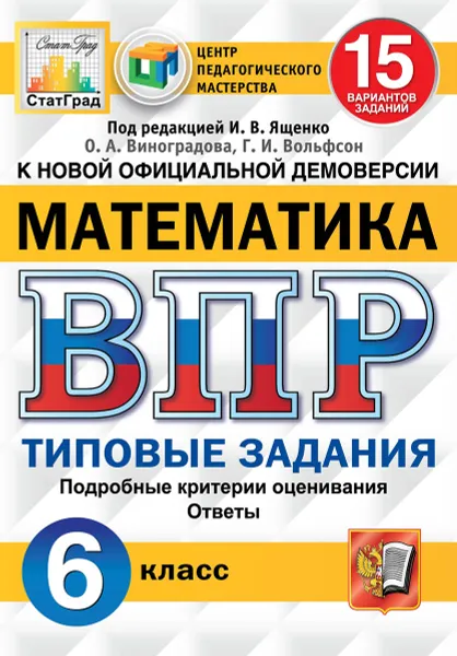 Обложка книги ВПР. Математика. 6 класс. 15 вариантов. Типовые задания, Под ред. Ященко И.В.