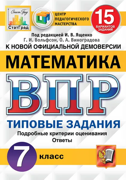 Обложка книги ВПР. Математика. 7 класс. 15 вариантов. Типовые задания, Под ред. Ященко И.В.