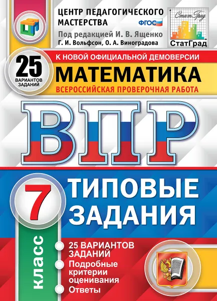 Обложка книги ВПР. Математика. 7 класс. 25 вариантов. Типовые задания, Под ред. Ященко И.В.