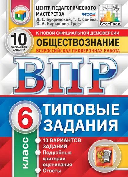 Обложка книги ВПР. Обществознание. 6 класс. 10 вариантов. Типовые задания, Букринский Д.С.