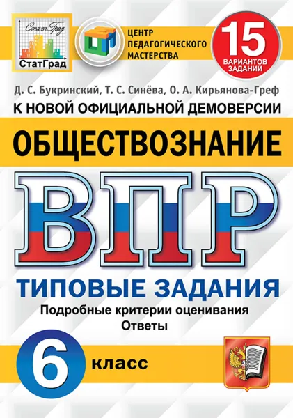 Обложка книги ВПР. Обществознание. 6 класс. 15 вариантов. Типовые задания, Синёва Т.С.