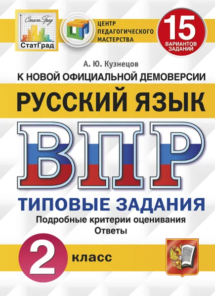 Обложка книги ВПР. Русский язык. 2 класс. 15 вариантов. Типовые задания, Кузнецов А.Ю.