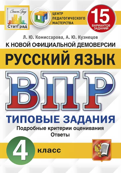 Обложка книги ВПР. Русский язык. 4 класс. 15 вариантов. Типовые задания, Комиссарова Л.Ю.