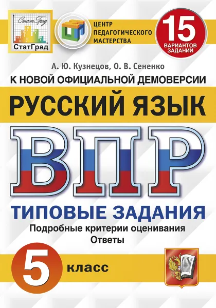 Обложка книги ВПР. Русский язык. 5 класс. 15 вариантов. Типовые задания, Кузнецов А.Ю.