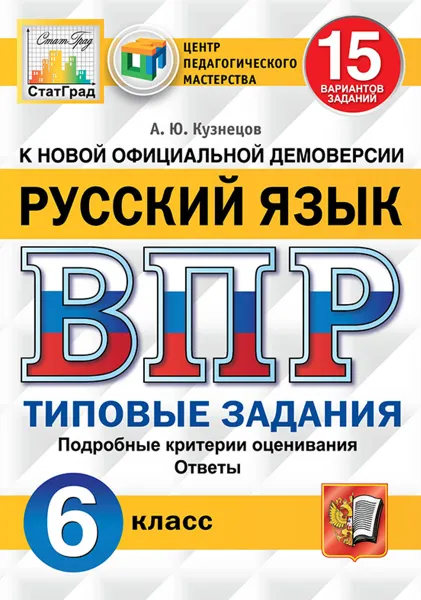 Обложка книги ВПР. Русский язык. 6 класс. 15 вариантов. Типовые задания, Кузнецов А.Ю.