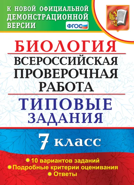 Обложка книги ВПР. Биология. 7 класс. Типовые задания. 10 вариантов, Мазяркина Т.В.