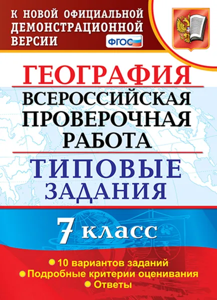 Обложка книги ВПР. География. 7 класс. Типовые задания. 10 вариантов, Курчина С.В.