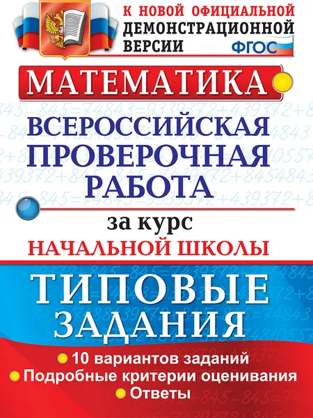 Обложка книги Математика. Всероссийская проверочная работа за курс начальной школы. Типовые задания, Волкова Е.В.